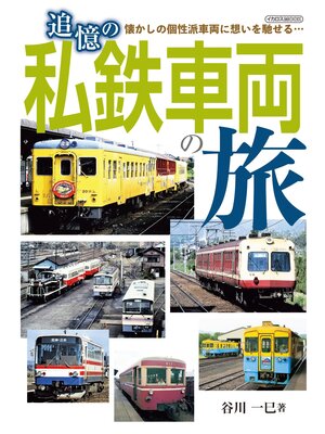 cover image of 追憶の私鉄車両の旅